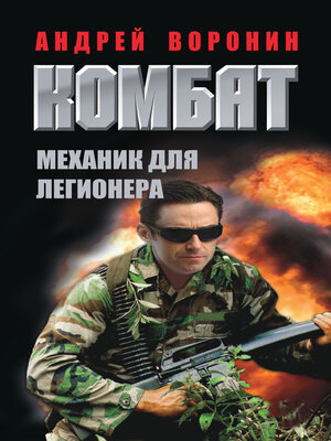 cover image of Комбат. Механик для легионера